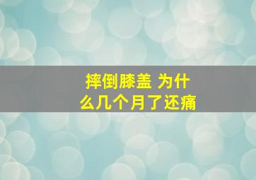 摔倒膝盖 为什么几个月了还痛